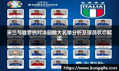 米兰与维罗纳对决前瞻大名单分析及球员状态解读