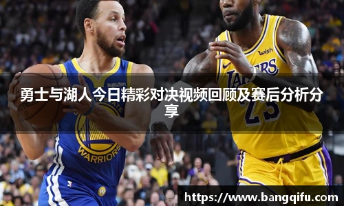 勇士与湖人今日精彩对决视频回顾及赛后分析分享