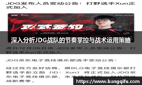深入分析JDG战队的节奏掌控与战术运用策略