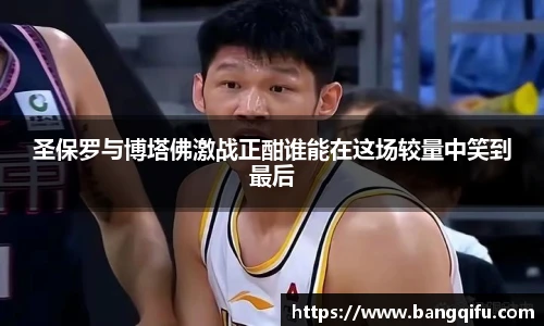 圣保罗与博塔佛激战正酣谁能在这场较量中笑到最后