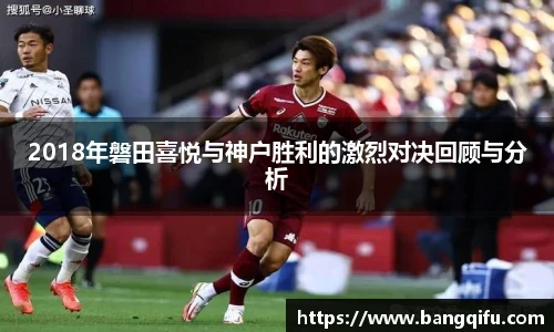 2018年磐田喜悦与神户胜利的激烈对决回顾与分析